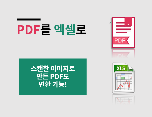  PDF 엑셀 변환 (이미지 PDF도 가능!)