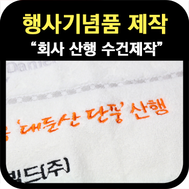  회사 워크샵 기념품, 단체 등산 행사 수건 제작