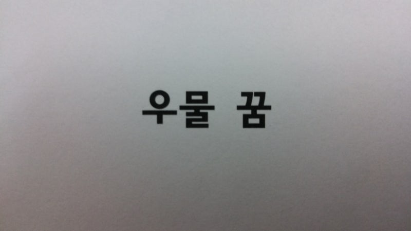 ■ 우물파는꿈 우물꿈해몽 우물나오는꿈 우물보는꿈 우물물 꿈 우물에빠지는꿈 해몽