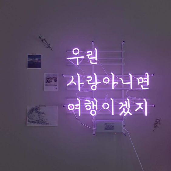  인스타 좋은 글귀 : 네온사인 사랑/여행