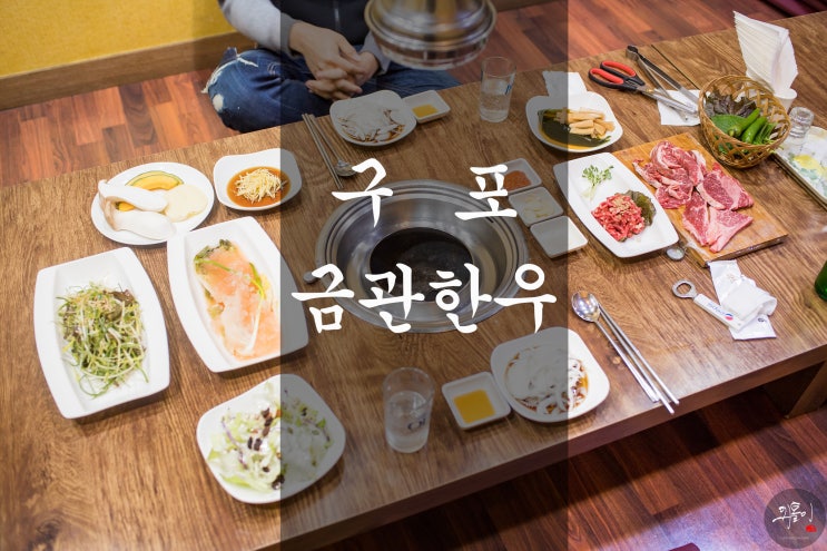  구포맛집 '금관한우' - 회식장소로 좋은 한우집
