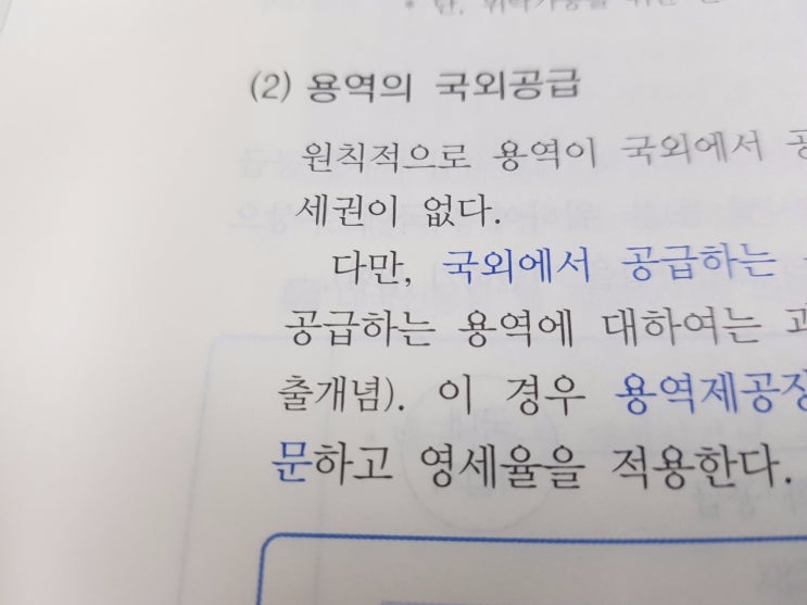  용역의 국외공급