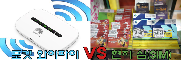  발리 롬복 여행 - 포켓와이파이 VS 현지 심