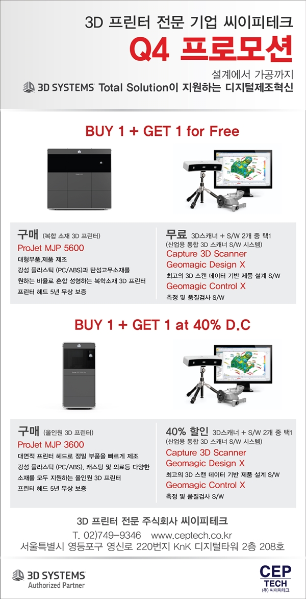  [3D프린터전문 (주) 씨이피테크] 3D 프린터 구매시 관련 솔루션 무료 제공/할인 이벤트!