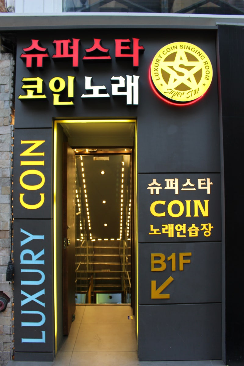 신림역코인노래방 : 슈퍼스타코인노래 : 네이버 블로그