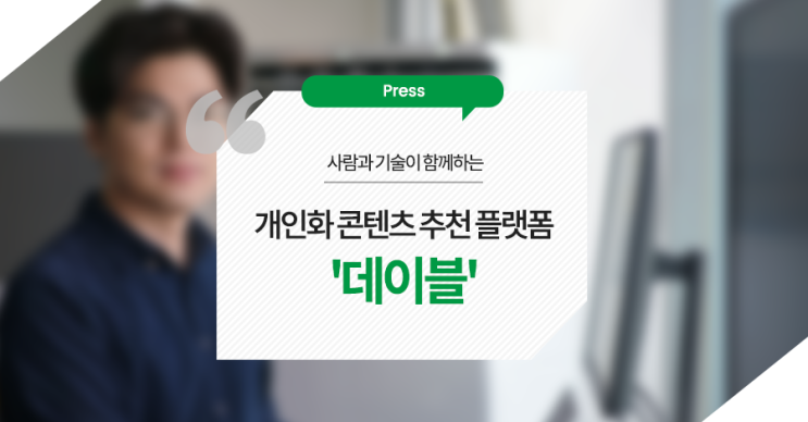  사람과 기술이 함께하는 개인화 콘텐츠 추천 플랫폼 '데이블'