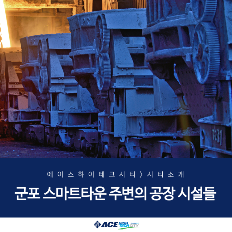  군포 스마트타운 주변의 공장 시설들