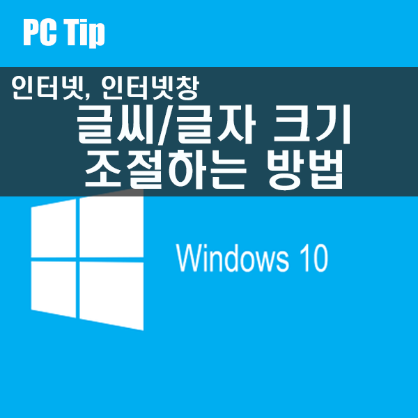 인터넷 인터넷창 글씨/글자 크기 조절하는 방법 인터넷 인터넷창 글씨/글자 크기 조절하는 방법