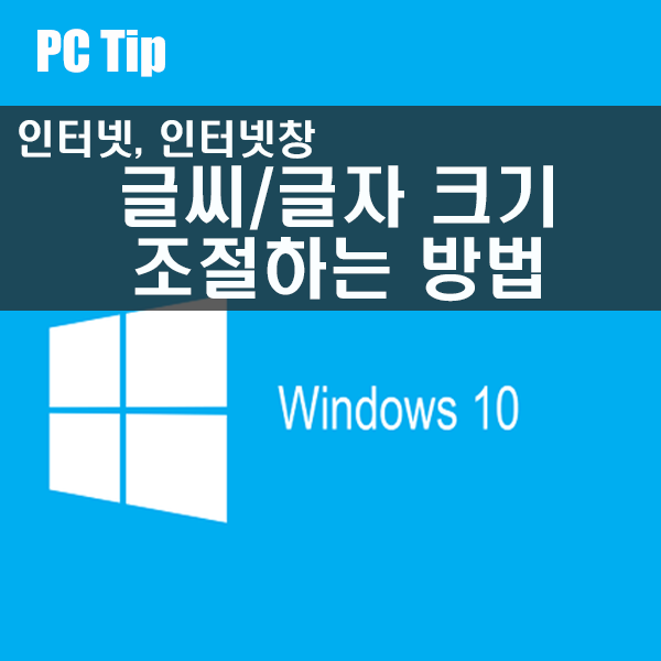 인터넷 인터넷창 글씨/글자 크기 조절하는 방법