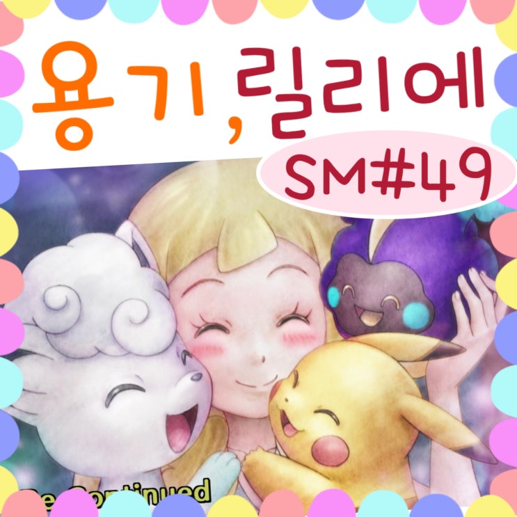  포켓몬스터 썬문 49화 실버디, 릴리에의 극복