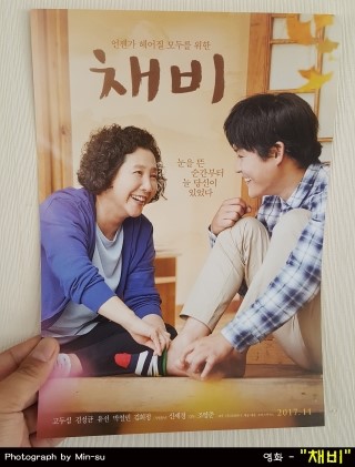  채비 후기, 고두심, 김성균 주연의 재미있고 눈물의 영화!