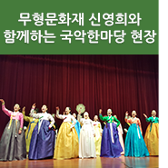  [신명나는 우리 소리] 무형문화재 신영희와 함께하는 국악한마당!