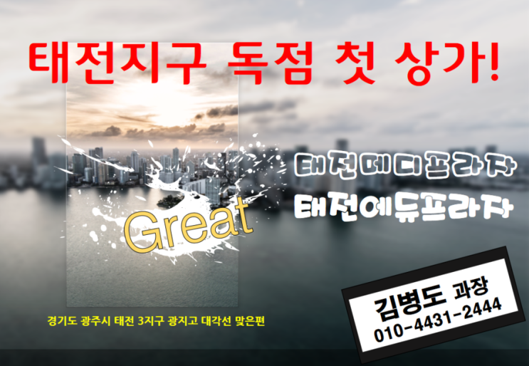  경기도 광주 태전3지구 독점 근생상가 [태전메디프라자, 태전에듀프라자]
