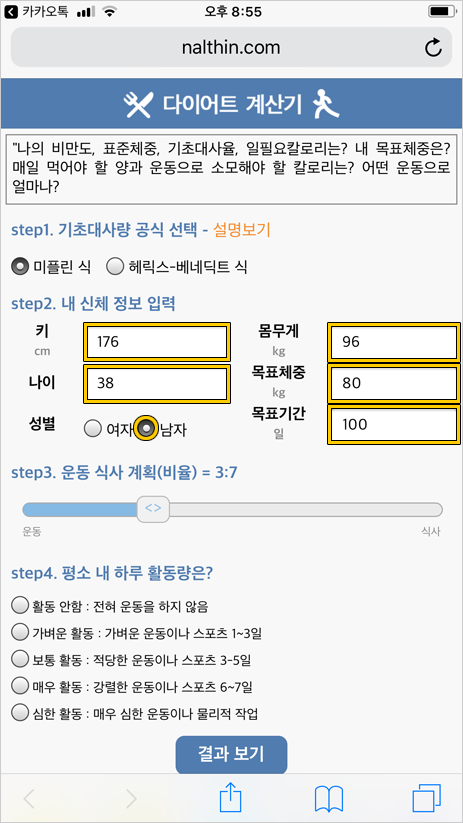 유용한 정보 다이어트 계산기 1