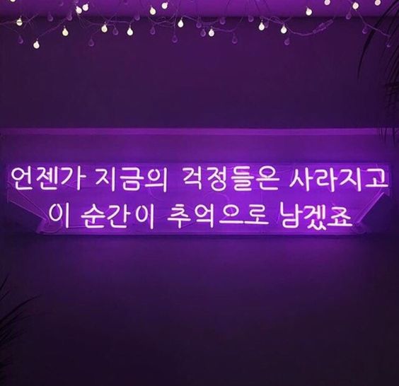  인스타 좋은 글귀 : 네온사인 걱정/추억