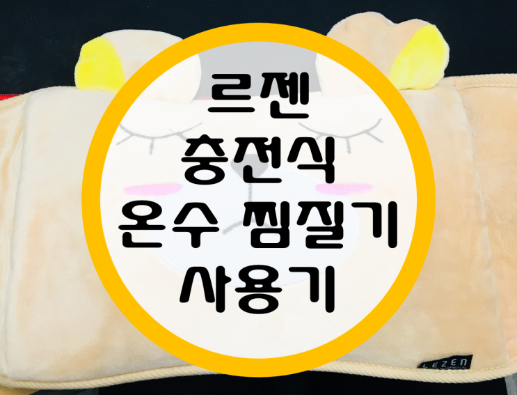 르젠 충전식 온수 찜질기 (LZHB-100) 후기 르젠 충전식 온수 찜질기 (LZHB-100) 후기
