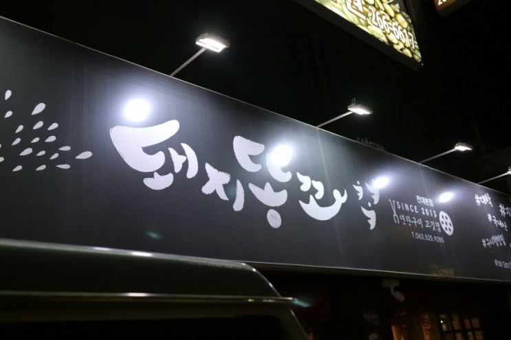  [광주] 야식 뭐 먹지 고민될 때, 막창먹으러 돼지똥꼬