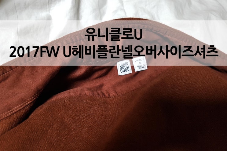  유니클로U 르메르 1차 발매 U헤비플란넬오버사이즈셔츠 17F/W