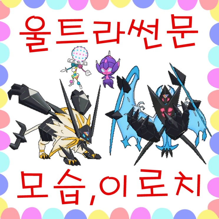  포켓몬스터 울트라썬문 도감, 이로치 모음