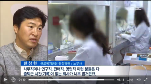  [MBC 앵커의 눈]'과로사회' 한국'편 : 사람과산재 한창현 노무사 인터뷰 