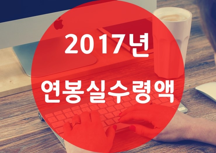 2017년 연봉 실수령액 (최신)