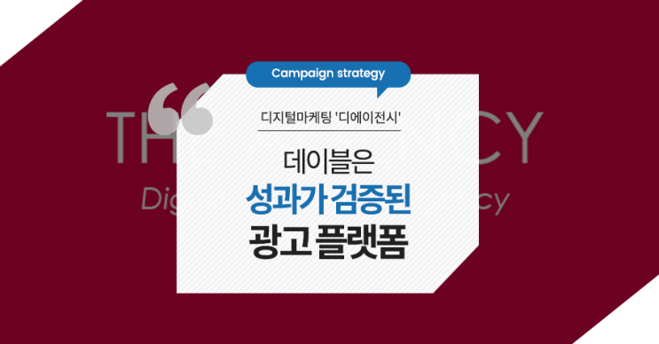 [캠페인 전략] 디지털마케팅 '디에이전시', 데이블은 성과가 검증된 광고 플랫폼