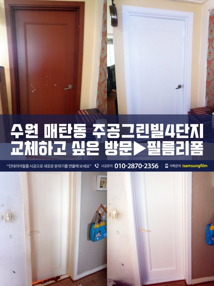  수원인테리어필름 매탄동주공그린빌4단지 방문리폼