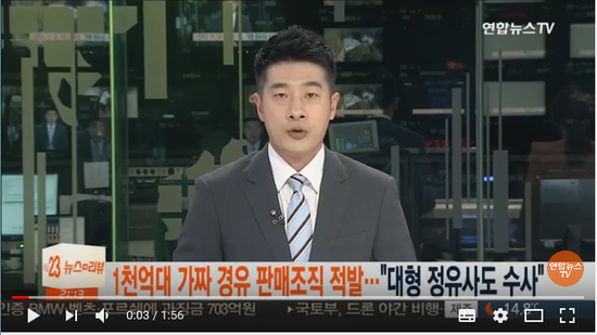 1천억대 가짜 경유 판매조직 적발…"대형 정유사도 수사" / 연합뉴스TV (YonhapnewsTV) 1천억대 가짜 경유 판매조직 적발…"대형 정유사도 수사" / 연합뉴스TV (YonhapnewsTV)