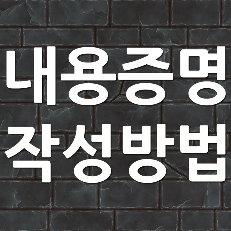  내용증명 작성방법