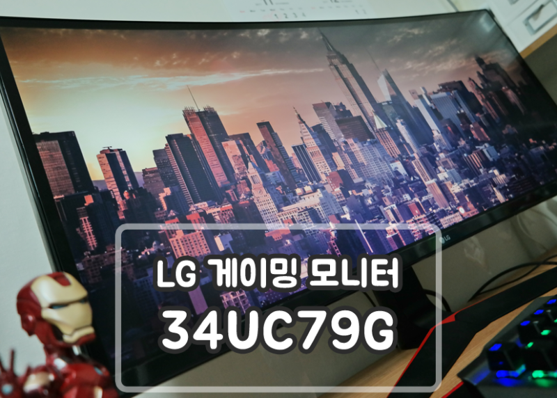 LG 울트라 와이드 게이밍 모니터 144Hz 34인치 34UC79G 리뷰