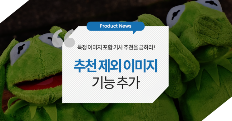  [Notice] 특정 이미지가 포함된 기사에 대한 추천을 금하라! ‘추천 제외 이미지’ 기능 추가
