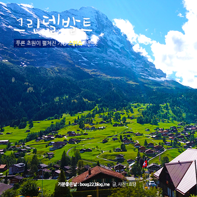  [스위스 여행] 그린델발트