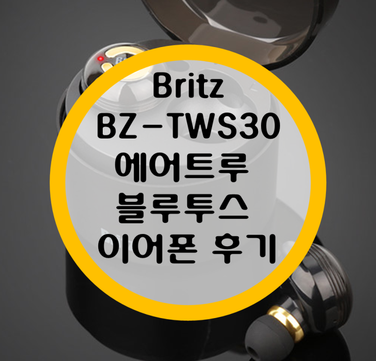 Britz BZ-TWS30 에어트루 블루투스 이어폰 후기