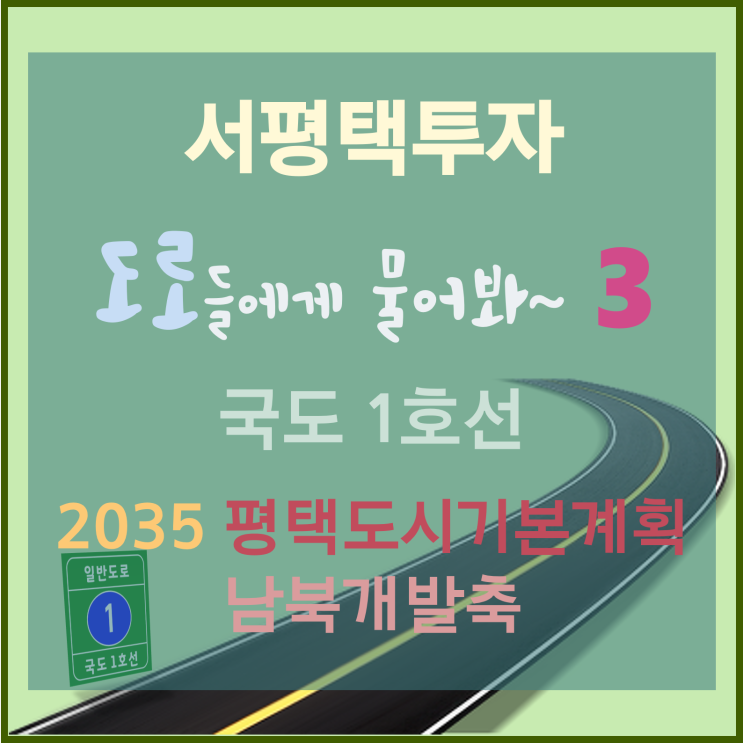 [서평택땅 / 평택부동산전망] 서평택투자, 도로들에게 물어봐 -3 (1번 국도, 2035 평택도시기본계획의 남북개발축)