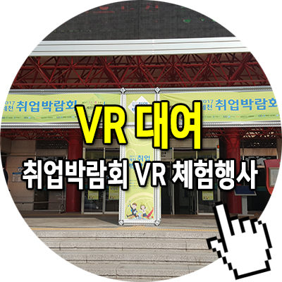 제천 취업 박람회 VR VIVE 체험 행사 렌탈 VR 대여
