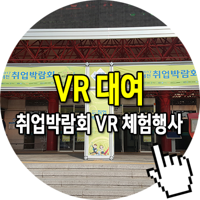  제천 취업 박람회 VR VIVE 체험 행사 렌탈 VR 대여