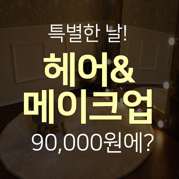  제주도 셀프웨딩드레스/메이크업/헤어 모두 다~ 할인해 주는 샵이 있어요~^^