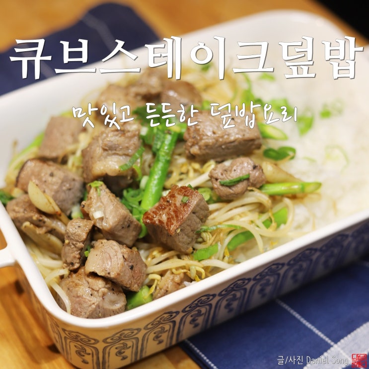  [간단한 저녁메뉴]한그릇 든든한 스테이크 덮밥