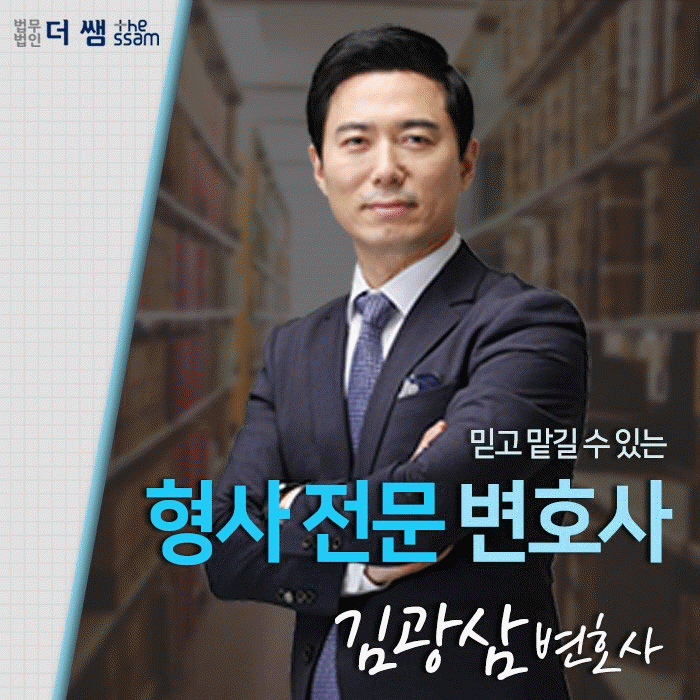  형법전문변호사, 김광삼변호사가 있습니다