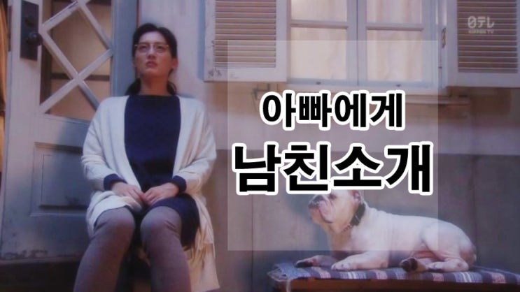  [일드] 오늘, 회사쉬겠습니다. 남친을 소개하는 게 좋을까?