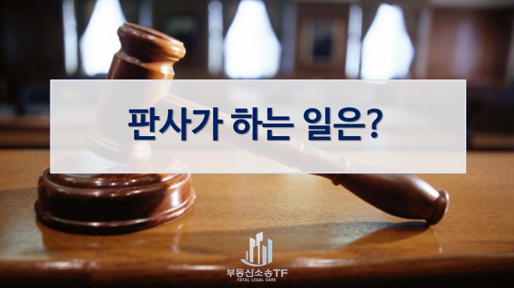  판사가 하는 일은 무엇일까?