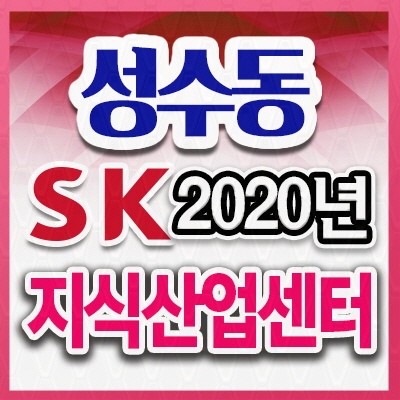  수익형건물 확실한 SK V1센터