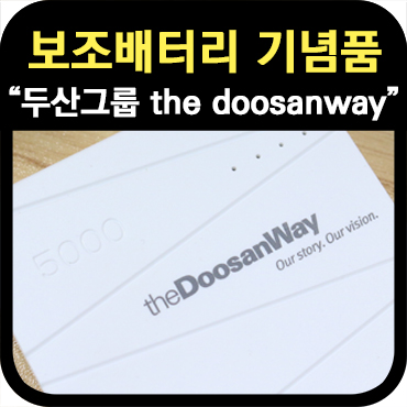  보조배터리 기념품제작, 두산그룹
