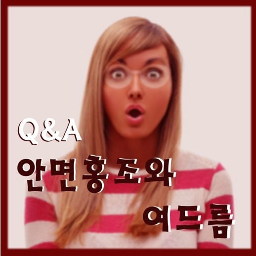  얼굴홍조와 여드름을 같이 치료하는 리유한의원 미강솔루션