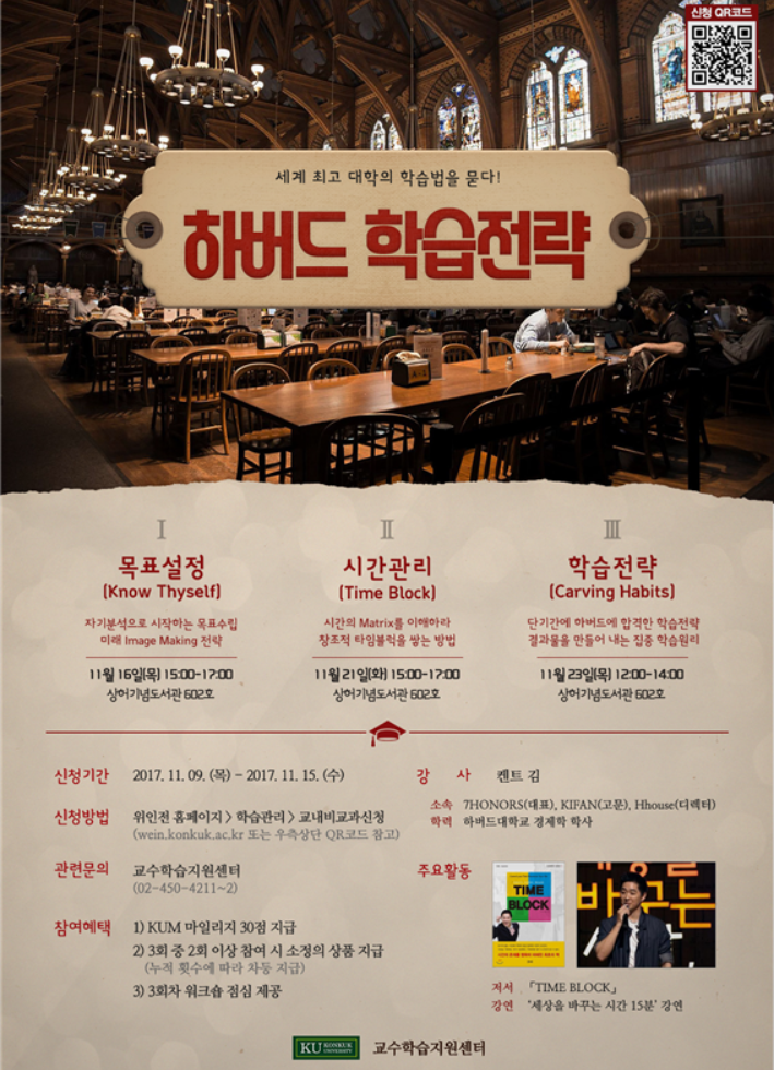  학습법워크숍: 하버드 학습전략[교수학습지원센터]