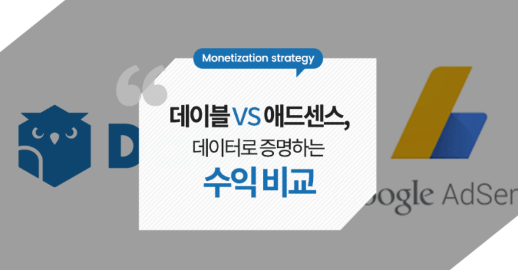  [수익화 전략] 데이블 vs 애드센스, 데이터로 증명하는 수익 비교