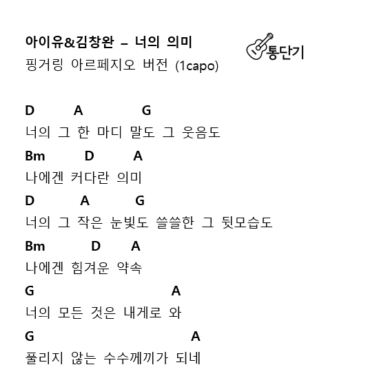 아이유 & 김창완 - 너의 의미 기타 코드 악보(통단기 아르페지오 버전) : 네이버 블로그