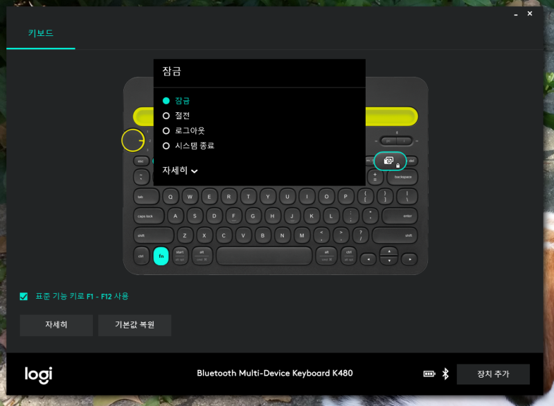 로지텍 키보드에서 Fn Lock 활성화하기, 바로가기 설정하기 (K480) : 네이버 블로그