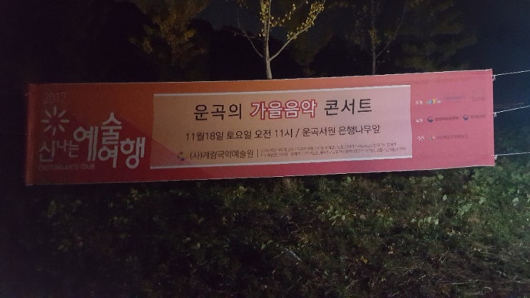  운곡의 가을 음악콘서트