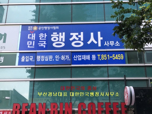 전방십자인대 파열 국가유공자 등록 및 국가장애등록, 부산행정사 2